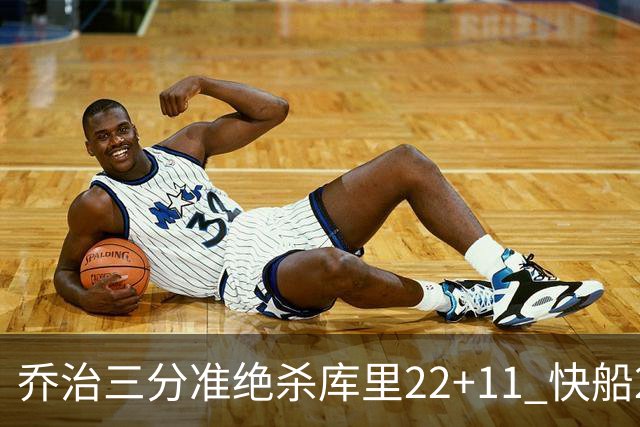 乔治三分准绝杀库里22+11 快船22分逆转胜勇士