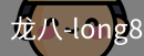 long8头号玩家